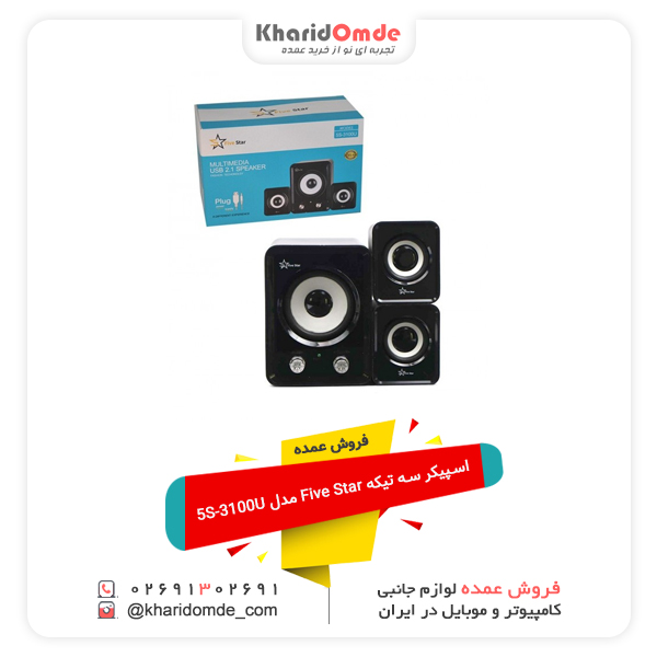 فروش عمده اسپیکر سه تیکه Five Star مدل 5S-3100U